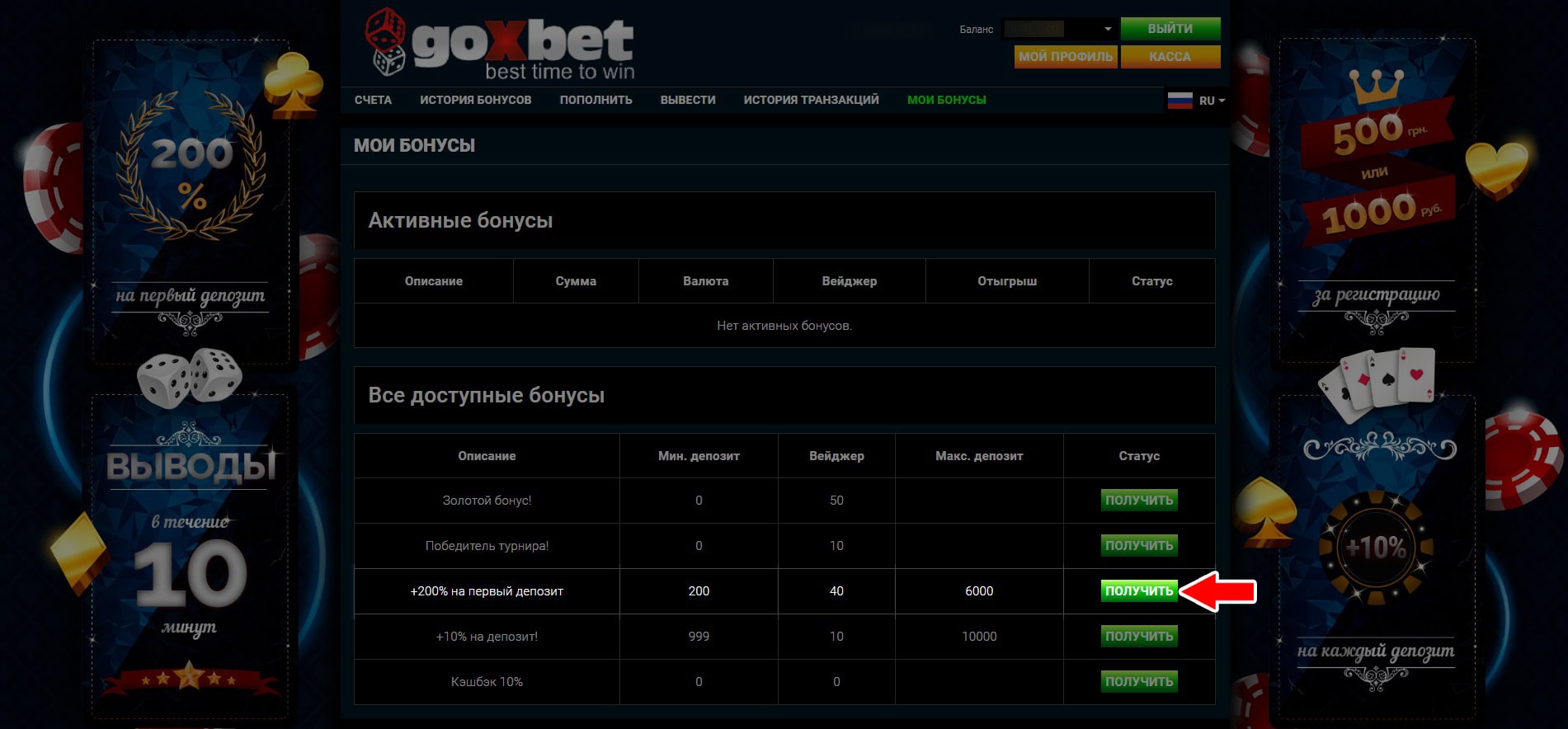 Шаг 3 - получение бонуса на первый депозит в онлайн казино Goxbet
