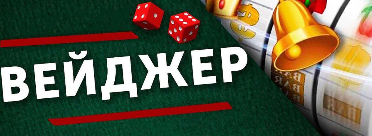 Вейджер (отыгрыш) бонуса в казино online Goxbet